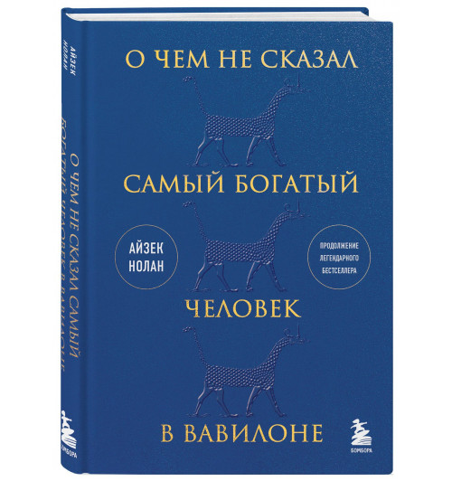 Айзек Нолан: О чем не сказал самый богатый человек в Вавилоне-0