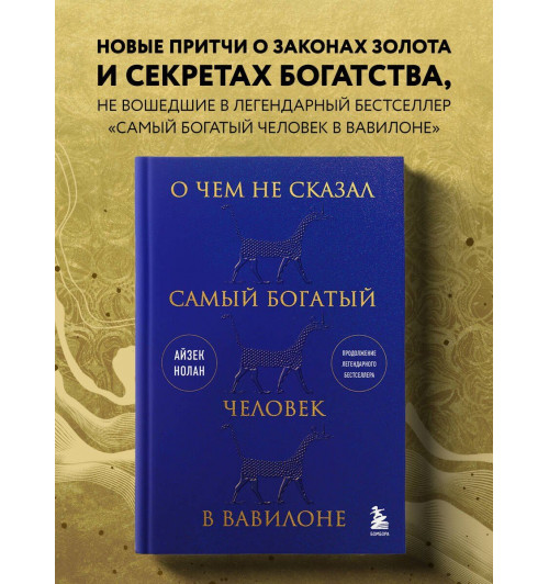 Айзек Нолан: О чем не сказал самый богатый человек в Вавилоне-2