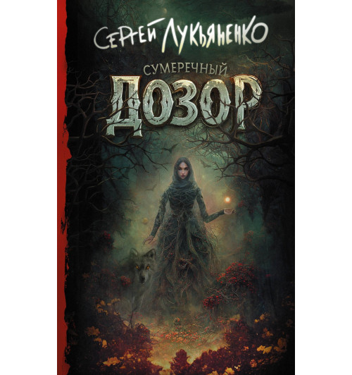 Сергей Лукьяненко: Сумеречный Дозор