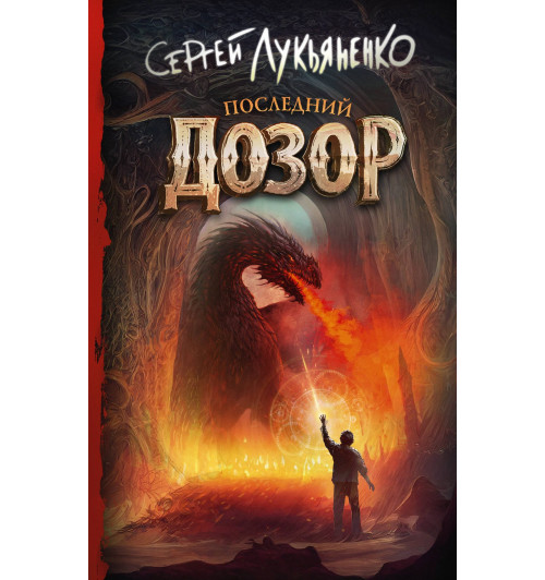 Сергей Лукьяненко: Последний Дозор
