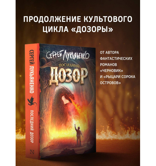 Сергей Лукьяненко: Последний Дозор-2