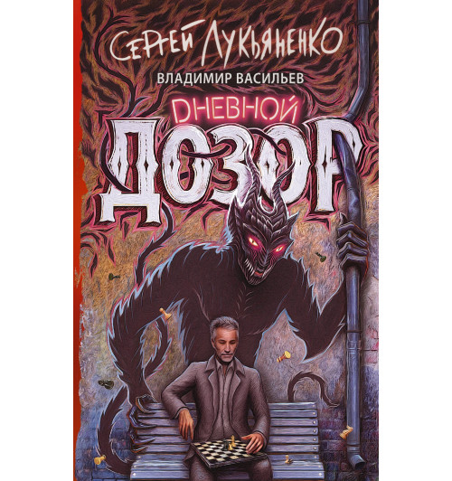 Сергей Лукьяненко: Дневной дозор Сергей Лукьяненко: Дневной дозор