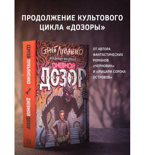 Сергей Лукьяненко: Дневной дозор-2