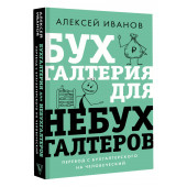 Алексей Иванов: Бухгалтерия для небухгалтеров. Перевод с бухгалтерского на человеческий