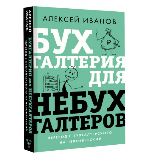 Алексей Иванов: Бухгалтерия для небухгалтеров. Перевод с бухгалтерского на человеческий