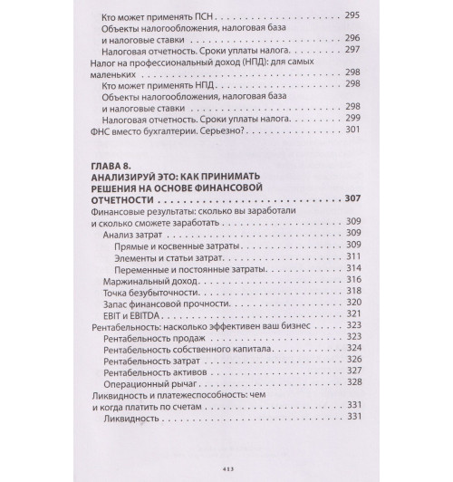 Алексей Иванов: Бухгалтерия для небухгалтеров PRO-14