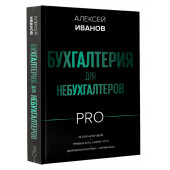 Алексей Иванов: Бухгалтерия для небухгалтеров PRO Алексей Иванов: Бухгалтерия для небухгалтеров PRO