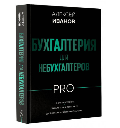 Алексей Иванов: Бухгалтерия для небухгалтеров PRO