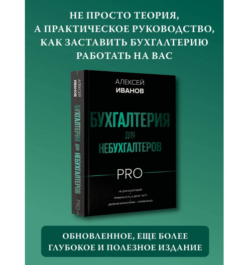Алексей Иванов: Бухгалтерия для небухгалтеров PRO-2