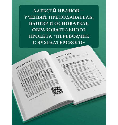Алексей Иванов: Бухгалтерия для небухгалтеров PRO-4