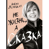 Алёна Долецкая: Комплект «Не жизнь, а сказка» Алёна Долецкая: Комплект «Не жизнь, а сказка»