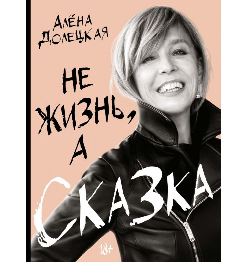Алёна Долецкая: Комплект «Не жизнь, а сказка» 