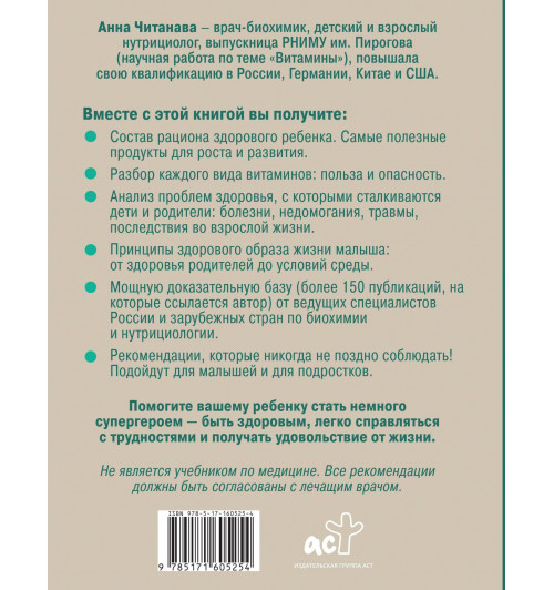 Анна Читанава: Биохакинг. Дети. Пищевой блокбастер. Доказательная медицина и здоровье ребенка: от витаминов до болезней-1