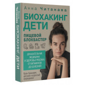 Анна Читанава: Биохакинг. Дети. Пищевой блокбастер. Доказательная медицина и здоровье ребенка: от витаминов до болезней Анна Читанава: Биохакинг. Дети. Пищевой блокбастер. Доказательная медицина и здоровье ребенка: от витаминов до болезней