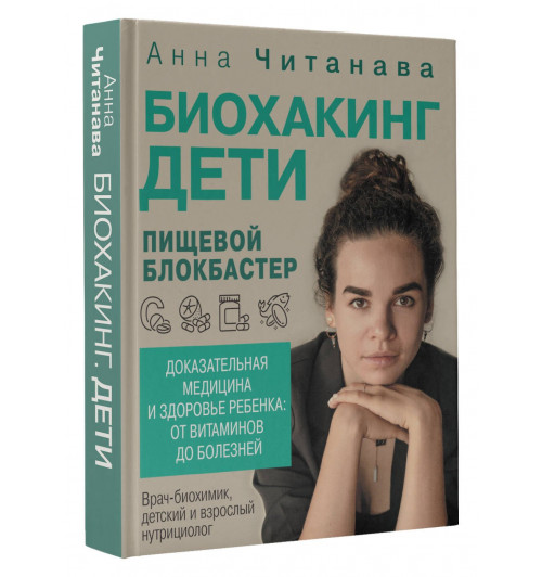 Анна Читанава: Биохакинг. Дети. Пищевой блокбастер. Доказательная медицина и здоровье ребенка: от витаминов до болезней