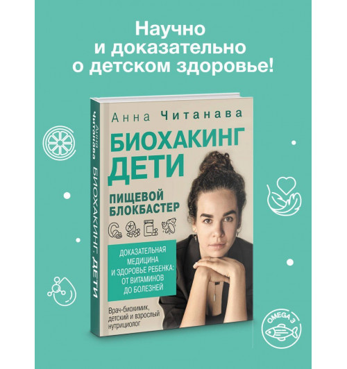 Анна Читанава: Биохакинг. Дети. Пищевой блокбастер. Доказательная медицина и здоровье ребенка: от витаминов до болезней-2