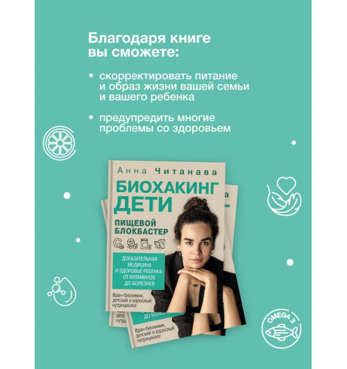 Анна Читанава: Биохакинг. Дети. Пищевой блокбастер. Доказательная медицина и здоровье ребенка: от витаминов до болезней-3