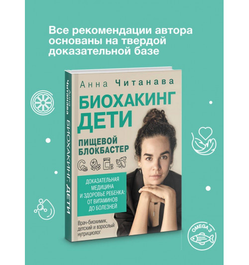 Анна Читанава: Биохакинг. Дети. Пищевой блокбастер. Доказательная медицина и здоровье ребенка: от витаминов до болезней-6