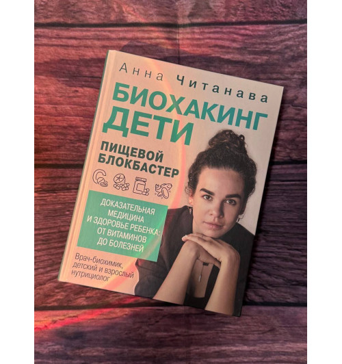 Анна Читанава: Биохакинг. Дети. Пищевой блокбастер. Доказательная медицина и здоровье ребенка: от витаминов до болезней-8