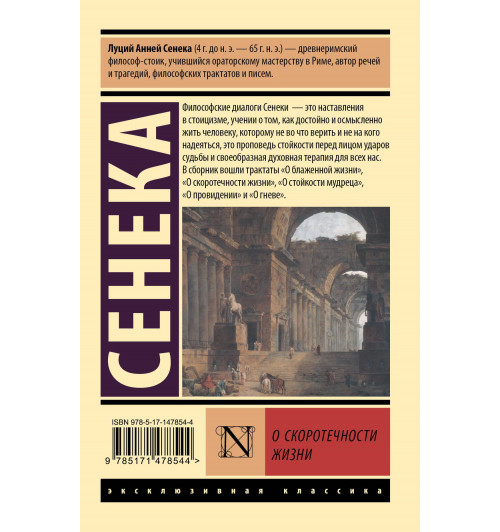 Луций Анней Сенека: О скоротечности жизни-1