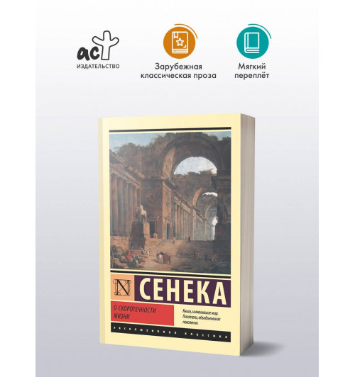 Луций Анней Сенека: О скоротечности жизни-2