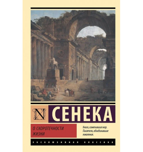 Луций Анней Сенека: О скоротечности жизни-0