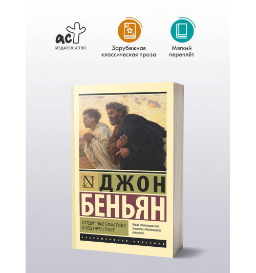 Джон Беньян: Путешествие Пилигрима в Небесную Страну-2