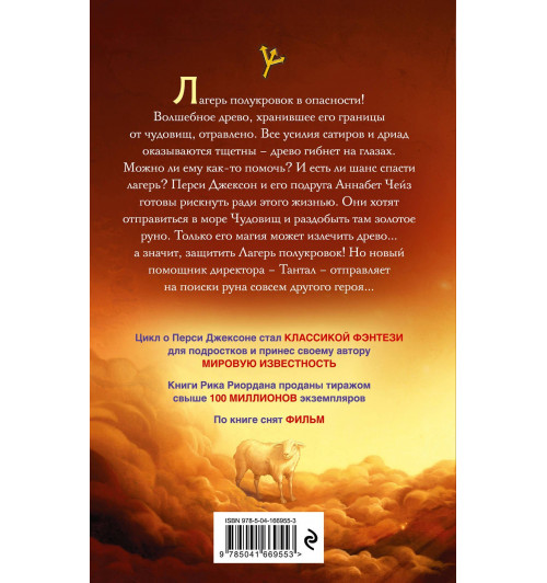Рик Риордан: Перси Джексон и море Чудовищ-1