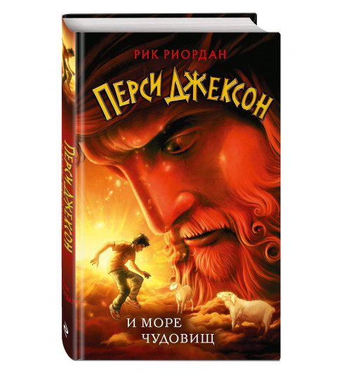 Рик Риордан: Перси Джексон и море Чудовищ