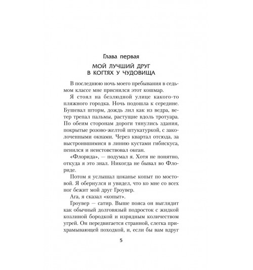 Рик Риордан: Перси Джексон и море Чудовищ-4