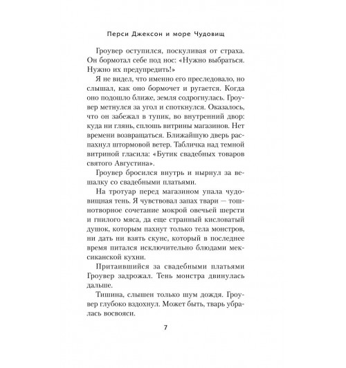 Рик Риордан: Перси Джексон и море Чудовищ-6