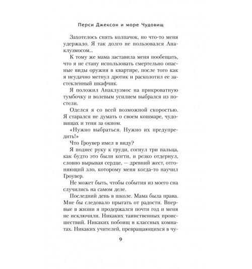 Рик Риордан: Перси Джексон и море Чудовищ-8
