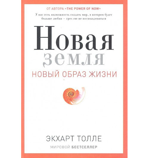 Экхарт Толле: Новая земля. Пробуждение к своей жизненной цели Экхарт Толле: Новая земля. Пробуждение к своей жизненной цели-0