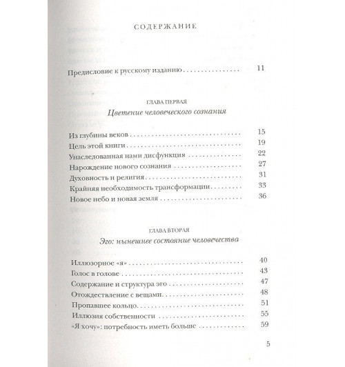 Экхарт Толле: Новая земля. Пробуждение к своей жизненной цели-1