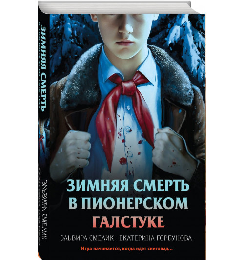 Эльвира Смелик: Зимняя смерть в пионерском галстуке. Предыстория Эльвира Смелик: Зимняя смерть в пионерском галстуке. Предыстория-0