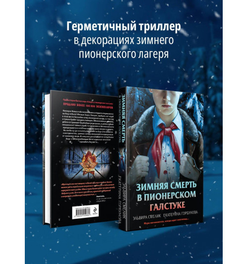 Эльвира Смелик: Зимняя смерть в пионерском галстуке. Предыстория-2