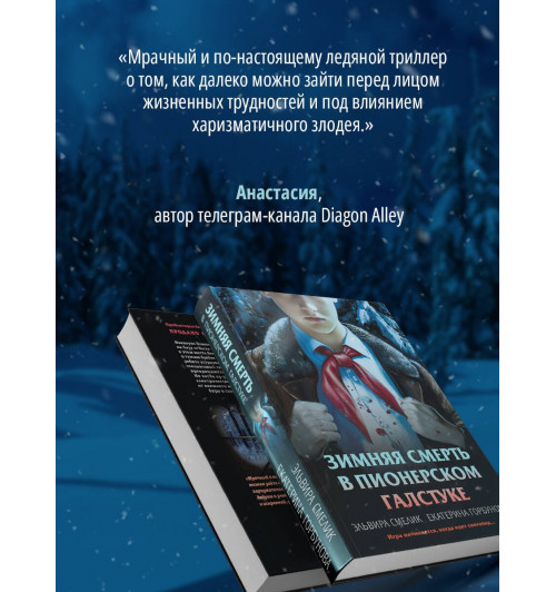 Эльвира Смелик: Зимняя смерть в пионерском галстуке. Предыстория-5