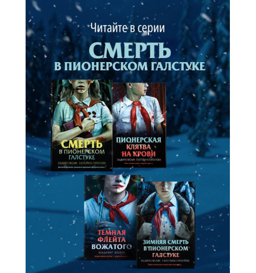 Эльвира Смелик: Зимняя смерть в пионерском галстуке. Предыстория-6