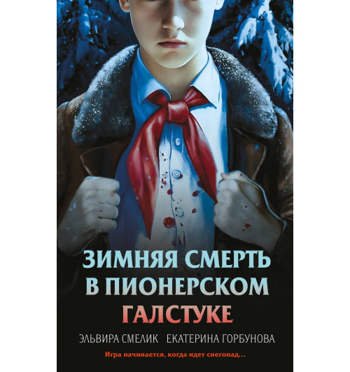Эльвира Смелик: Зимняя смерть в пионерском галстуке. Предыстория-7
