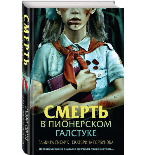 Эльвира Смелик: Смерть в пионерском галстуке Эльвира Смелик: Смерть в пионерском галстуке-0