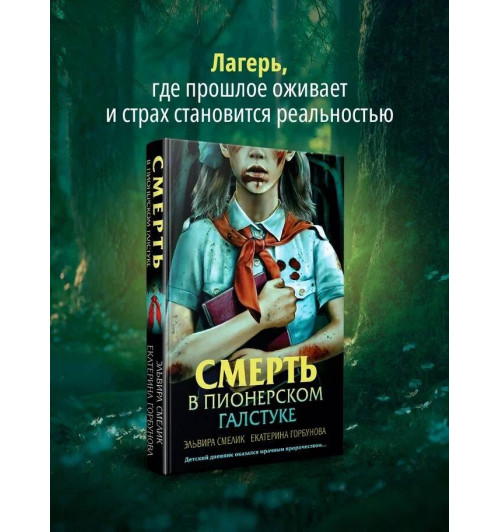 Эльвира Смелик: Смерть в пионерском галстуке-2