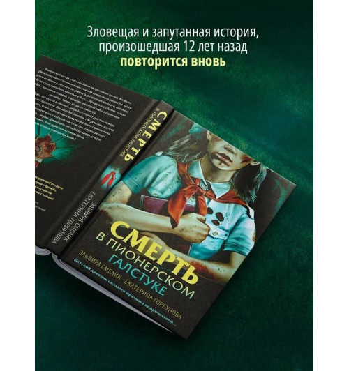 Эльвира Смелик: Смерть в пионерском галстуке-4
