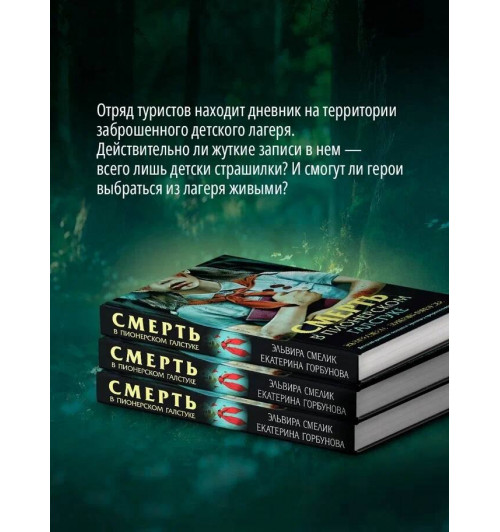 Эльвира Смелик: Смерть в пионерском галстуке-6