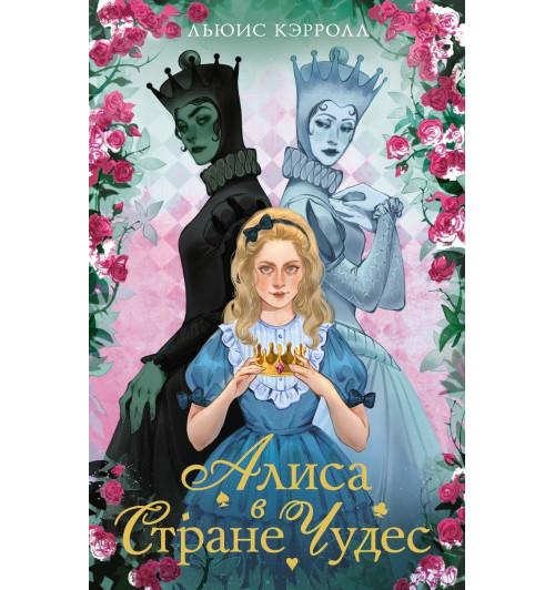 Льюис Кэрролл: Алиса в стране чудес. Алиса в Зазеркалье-0