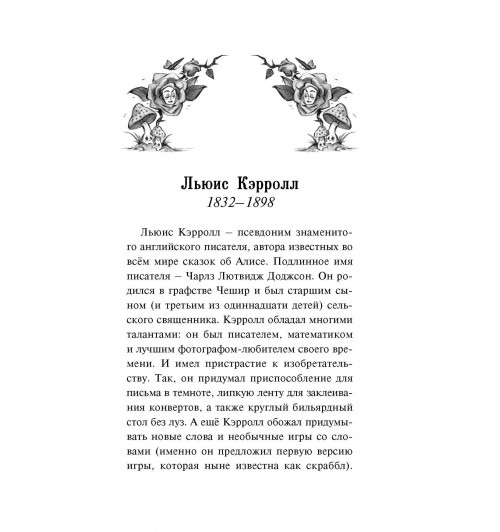 Льюис Кэрролл: Алиса в стране чудес. Алиса в Зазеркалье-10