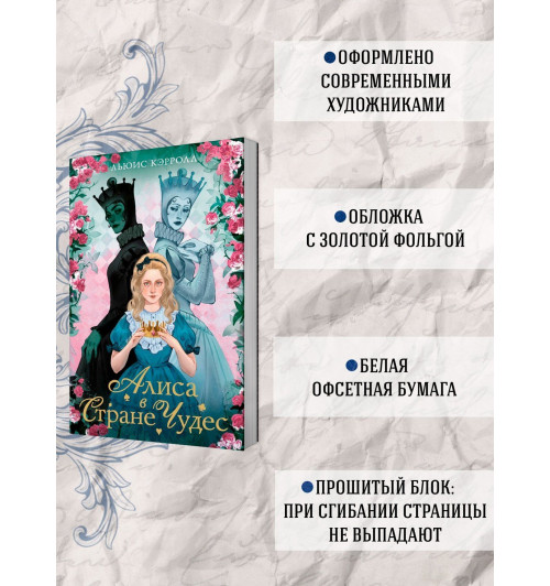 Льюис Кэрролл: Алиса в стране чудес. Алиса в Зазеркалье-3