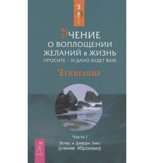 Джерри Хикс: Учение о воплощении желаний в жизнь: Просите - и дано будет вам. Часть 1