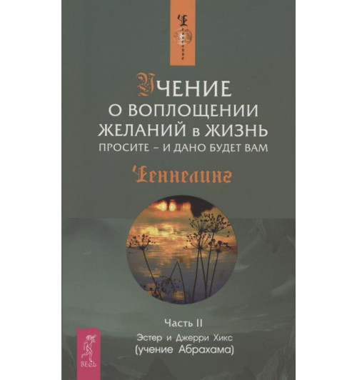 Джерри Хикс: Учение о воплощении желаний в жизнь. Просите - и дано будет вам. Ч.2