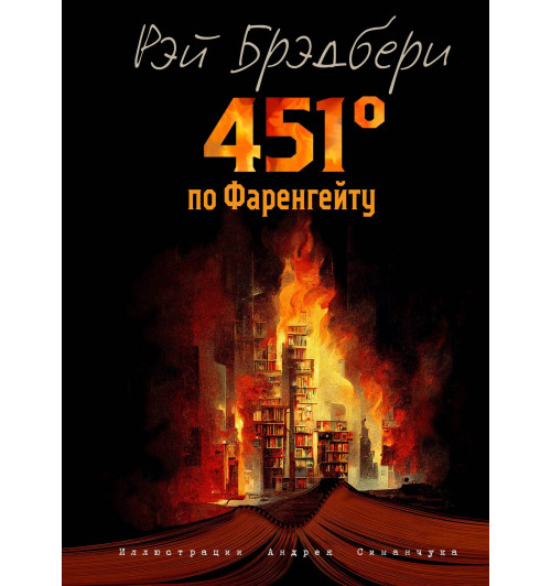 Рэй Брэдбери: 451 градус по Фаренгейту (ил. А. Симанчука)-12