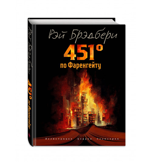 Рэй Брэдбери: 451 градус по Фаренгейту (ил. А. Симанчука)